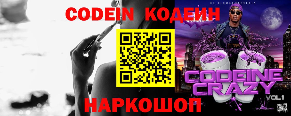Кодеиновый сироп Lean Purple Drank  Вход с VPN  Донской 